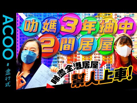 【居屋2022秘笈】公屋爆渠瞓屎水立志做樓奴　叻媽破解房委會抽樓玄機　3年成功買2間居屋　苦讀政策數據　白表排「家有長者隊」第6粒珠都有得揀樓？　每個屋苑去足3、4次炮製買居屋指南｜盡行式｜ACOO