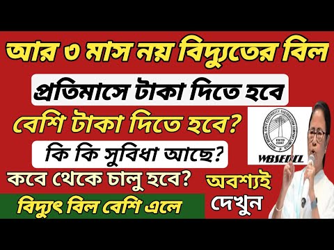 বিদ্যুৎ বিলে নতুন নিয়ম চালু! কি কি সুবিধা ও অসুবিধা হবে? WB electric bill new rules start