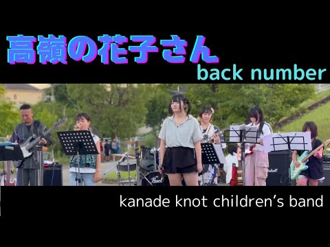 高嶺の花子さん｜back number｜キッズライブ｜kanade knot children’s band｜2024/7/27 ＠納涼祭｜