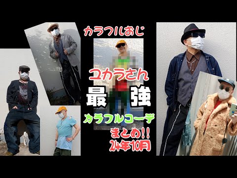 【カラフルおじ】カラフルおじまとめ動画(2024/10月版)