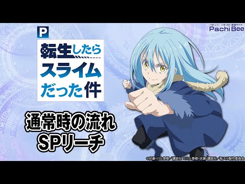 【P転生したらスライムだった件】通常時の流れ／SPリーチ【#パチンコ 】【#パチスロ 】【#スマパチ 】【#スマスロ 】【#新台動画 】