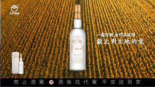 金門酒廠【一穀作契金門高粱酒】