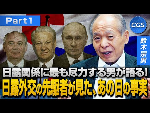 日露関係に最も尽力する男が語る 日露外交の先駆者が見た、あの日の事実｜鈴木宗男