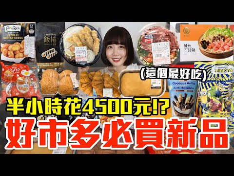 【新品吃什麼#219】好市多近期很夯的美食開箱！爆買4500元我最推薦必吃的是..！？