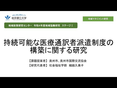 令和4年度地域協働研究ステージⅠ「持続可能な医療通訳者派遣制度の構築に関する研究」