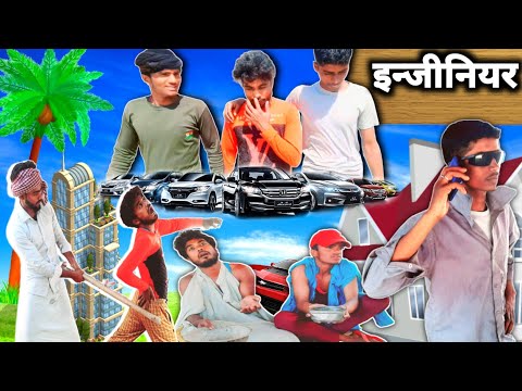 इन्जीनियर | Engineer | Comedy video | bhojpuri comedy 2023