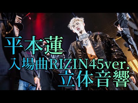 平本蓮 入場曲RIZIN45ver. 立体音響#平本蓮