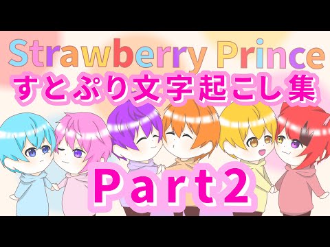 すとぷり文字起こし総集編Part2【イラスト】