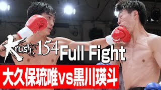 大久保琉唯 vs 黒川瑛斗/Krushバンタム級/3分3R・延長1R/23.10.21 Krush.154