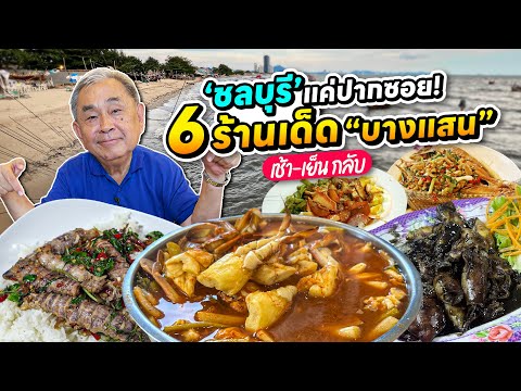 ชลบุรีแค่ปากซอย!! 6 ร้านเด็ด “ชลบุรี-บางแสน” ไปเช้า เย็นกลับ