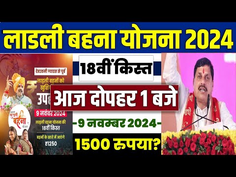 🔥लाडली बहना योजना 18वीं किस्त 2024 | ladli behna yojana new update | ladli behna yojana ki 18 kist