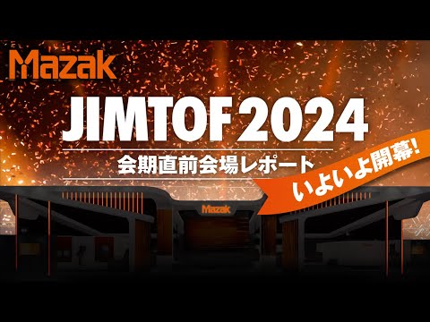 【JIMTOF2024】開催前夜！どこよりも早いヤマザキマザックのブース紹介！