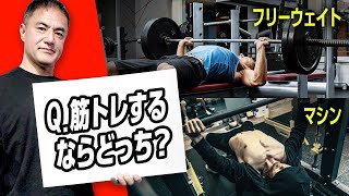 【筋トレ】ベンチプレス？スミスマシン？どっちの方が筋肥大するでしょうか？