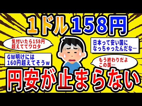 【2chお金の話題】１ドル158円…日本の円安が止まらない件について。スレ民たちの反応【2ch有益スレ】