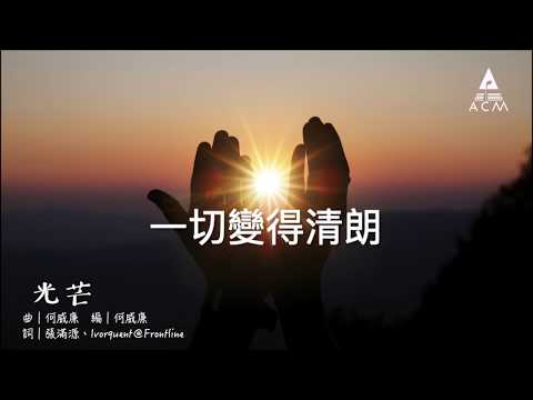 【光芒】送給黑暗世代中的基督徒 - ACM Lyric MV