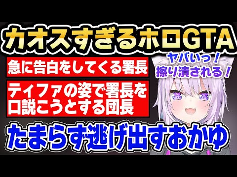 【ホロGTA】謎のエロい服を着た集団に囲まれながら署長から告白される猫又おかゆｗ【ホロライブ 切り抜き/猫又おかゆ/大空スバル/白銀ノエル】