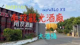 萬ㄟeye台灣20231120南投觀光酒廠   4K