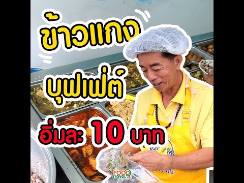 ข้าวแกงบุฟเฟ่ต์ อิ่มละ 10 บาท