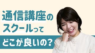 通信講座の人気スクールを比較！おすすめの資格講座・特徴も合わせて紹介