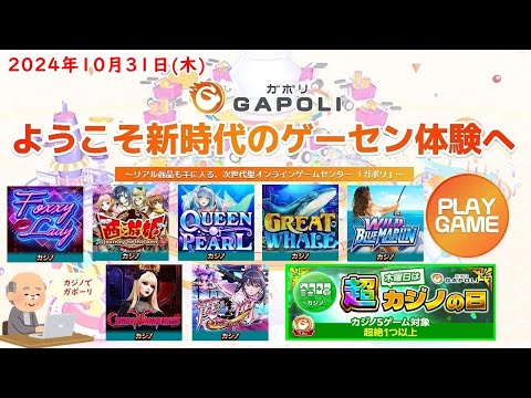 🌟【GAPOLI 1.5周年イベント 本日ラスト】GAPOLI (ガポリ) 2024年10月31日(木)  超カジノの日 第89回