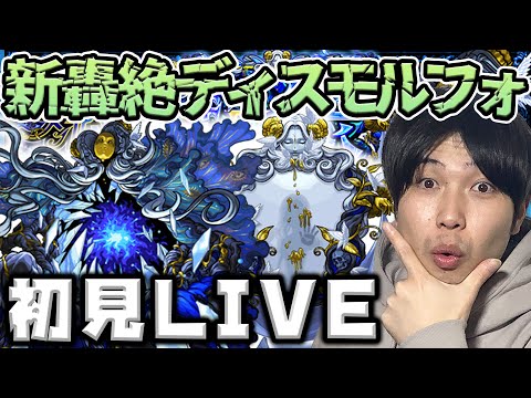 【LIVE】轟絶ディスモルフォやるぞ！【モンスト】【宮坊】