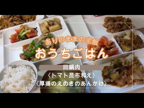 【おうちごはん】回鍋肉　トマトの昆布和え　厚揚げのえのきあんかけ　節約料理　手ぬき　かんたん料理