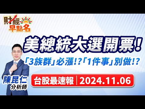 【美總統大選開票！「3族群」必漲!?「1件事」別做!?】2024.11.06 台股盤前 #財經早點名