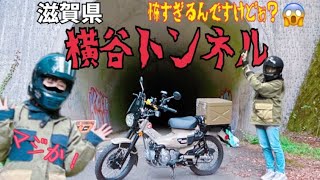 【怖すぎて大草原！】滋賀県高島市の漆黒の闇トンネル『横谷トンネル』をハンターカブで通ってみた！怖すぎて頭の中が大草原になりました。