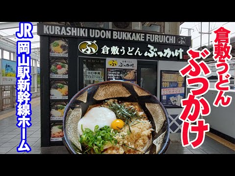 JR岡山駅新幹線ホームの「倉敷うどん ぶっかけ」うまいね【岡山グルメ】