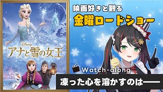 【 同時視聴 】 金曜ロードショー 「 アナと雪の女王 」【 Vtuber #常世モコ 】