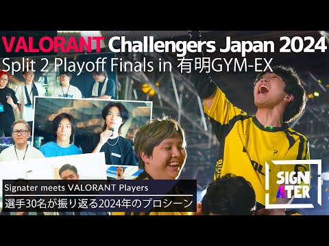 国内『VALORANT』プロ選手たちがSplit 2で感じた手応えとは？「Challengers Japan 2024 Split 2 Playoff Finals」現地を訪れていた総勢30名を直撃！