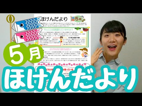 【ほけんだよりの作り方】５月号∥体温測定、爪切り、世界禁煙デー