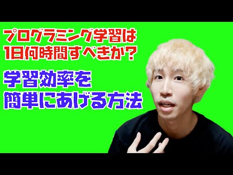 プログラミング学習は１日に何時間がいいか？学習効率をあげる簡単な方法