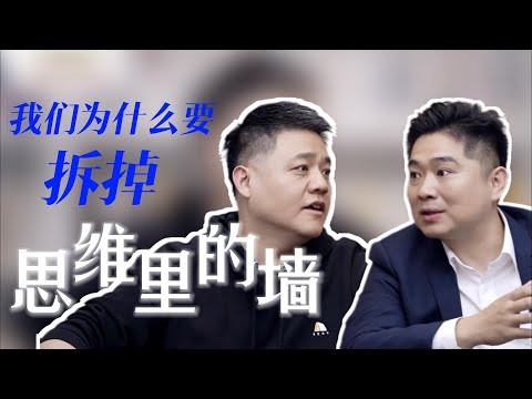 【樊书海海】我们为什么要拆掉思维里的墙？（会员专享内容EP22《拆掉思维里的墙》试看片段）