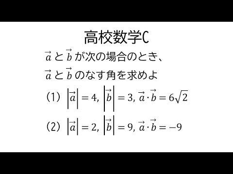 ベクトルの内積からなす角【数学C平面上のベクトル】