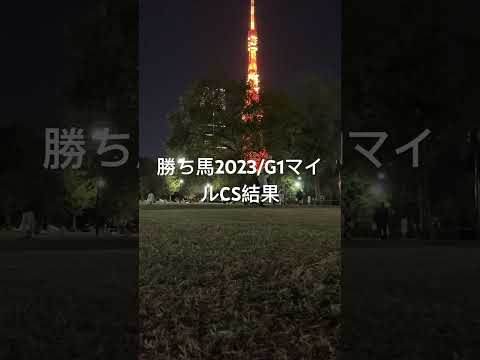 勝ち馬2023/G1マイルCS予想1,9,11.16気になる5，結果16,1,5/若干寒空乾きにくいのか稍重京都で短距離追い切りラスト３ハロン参考になり1-16ワイド当たり1-5-16の3連複可能有り