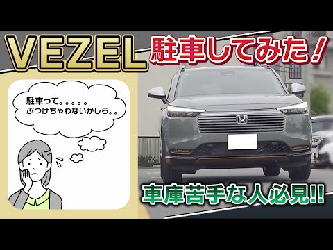 【車庫入れ苦手な人必見】VEZELで駐車してみた！駐車するときどう見える？ #honda #vezel  #suv #car #ホンダ #ホンダカーズ #車庫 #車庫入れ #駐車場 #駐車場動画 #車