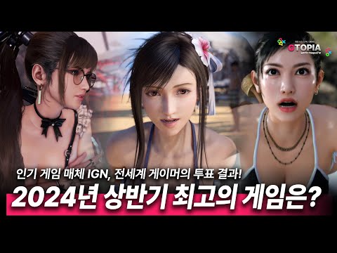 전세계 게이머가 뽑아본 24년 상반기 고티!!! GOTY(GAME OF THE YEAR)!! 순위가 인정이 안되지만 굵진한 건 다 들어갔다! 여러분들의 올해의 게임은 무엇인가요?