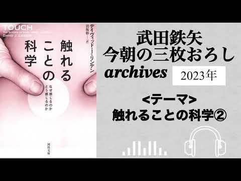 武田鉄矢　今朝の三枚おろし　archives  2023年　触れることの科学　②