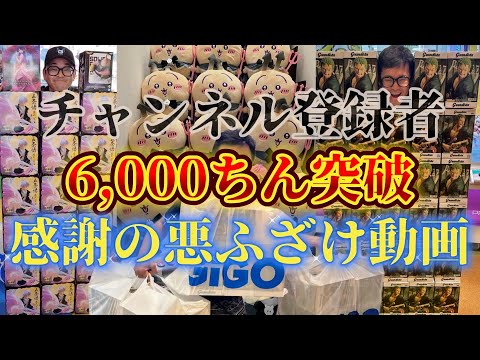 【登録者6,000人感謝】嫁ちん、銀さんアンパンマンを狩る！