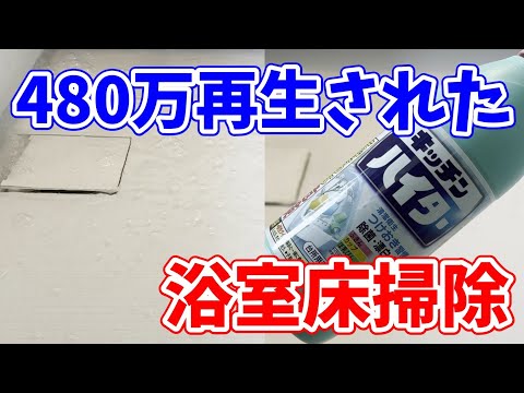 【480万再生された】キッチンハイターでお風呂の床の汚れをラクに落とす掃除法！