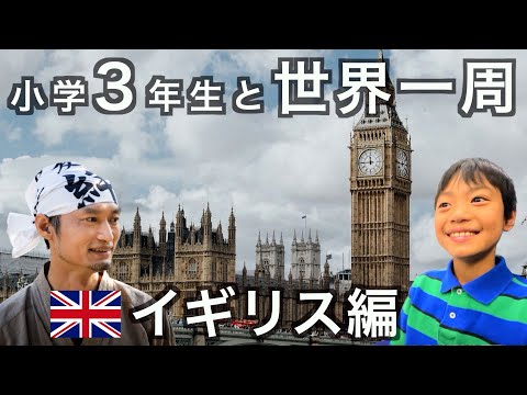 【親子で世界一周】鉄道での英国入国、ロンドンの魅力を満喫する旅　の話