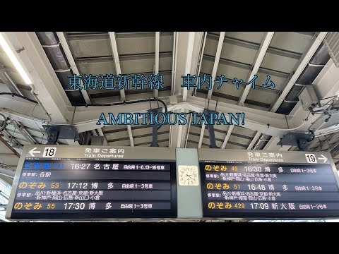 東海道新幹線　車内チャイム　AMBITIOUS JAPAN!