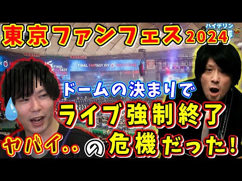 【FF14】武田さん「マジでヤバイ..」ファンフェスライブ強制終了の危機だった！【室内俊夫/望月一善/林洋介/武田 諒治/第34回ハイデリン探検隊/FF14切り抜き/2024】