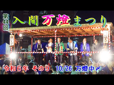 入間万燈まつり　第44回その9　"10月26日　万燈中〆"