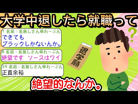 【2ch仕事スレ】大学中退したら就職って絶望的なんか。