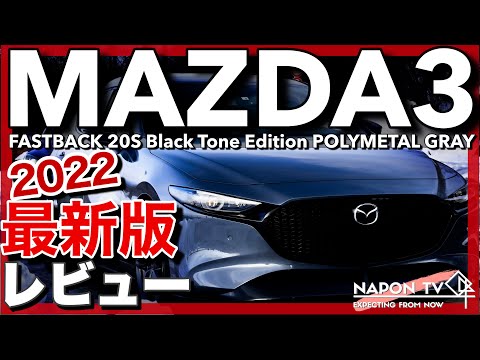 【2022最新版】MAZDA3 20S Black Tone Edition 内外装・試乗レビュー 改良点の比較あり！新ウインカーも！