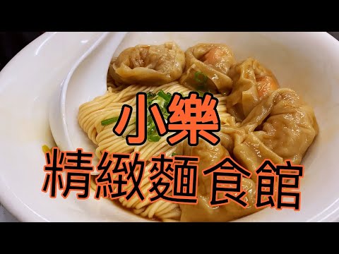 新店美食 | 小樂精緻麵食館 | 內行人才知 | noodle house