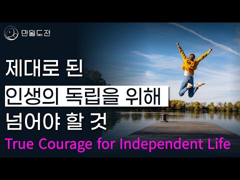 인생 독립을 위한 진정한 용기 | 부모로부터 독립하기 | True Courage for Independent Life | 만월도전TV 5분한법 375회 #청년 인생공감 (영어)