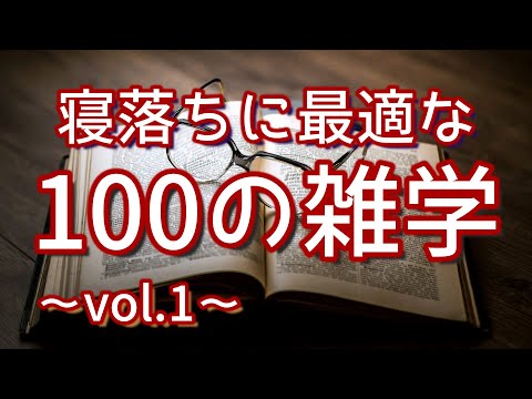 【睡眠導入】寝落ちにぴったりの雑学100選（vol.１）｜女性ボイス｜癒しの朗読ラジオ｜聞き流し｜眠気を誘う｜作業用｜おもしろ100の雑学